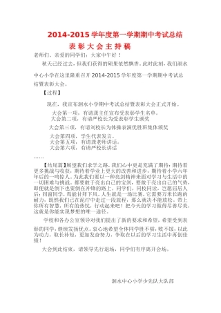 2014-2015洄小期中表彰大会主持稿