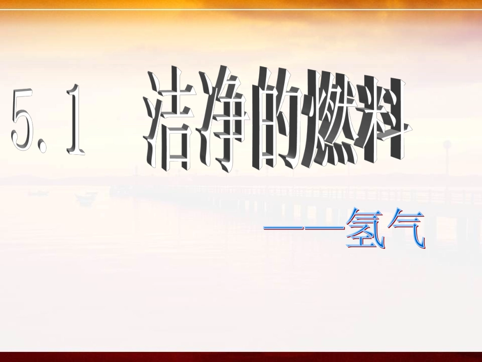 洁净的燃料-氢气_第2页