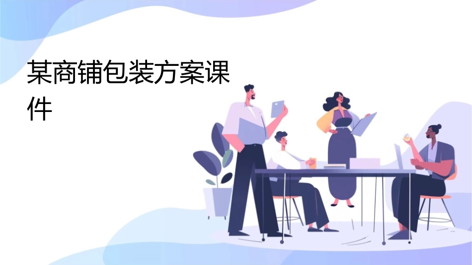 某商铺包装方案课件_第1页