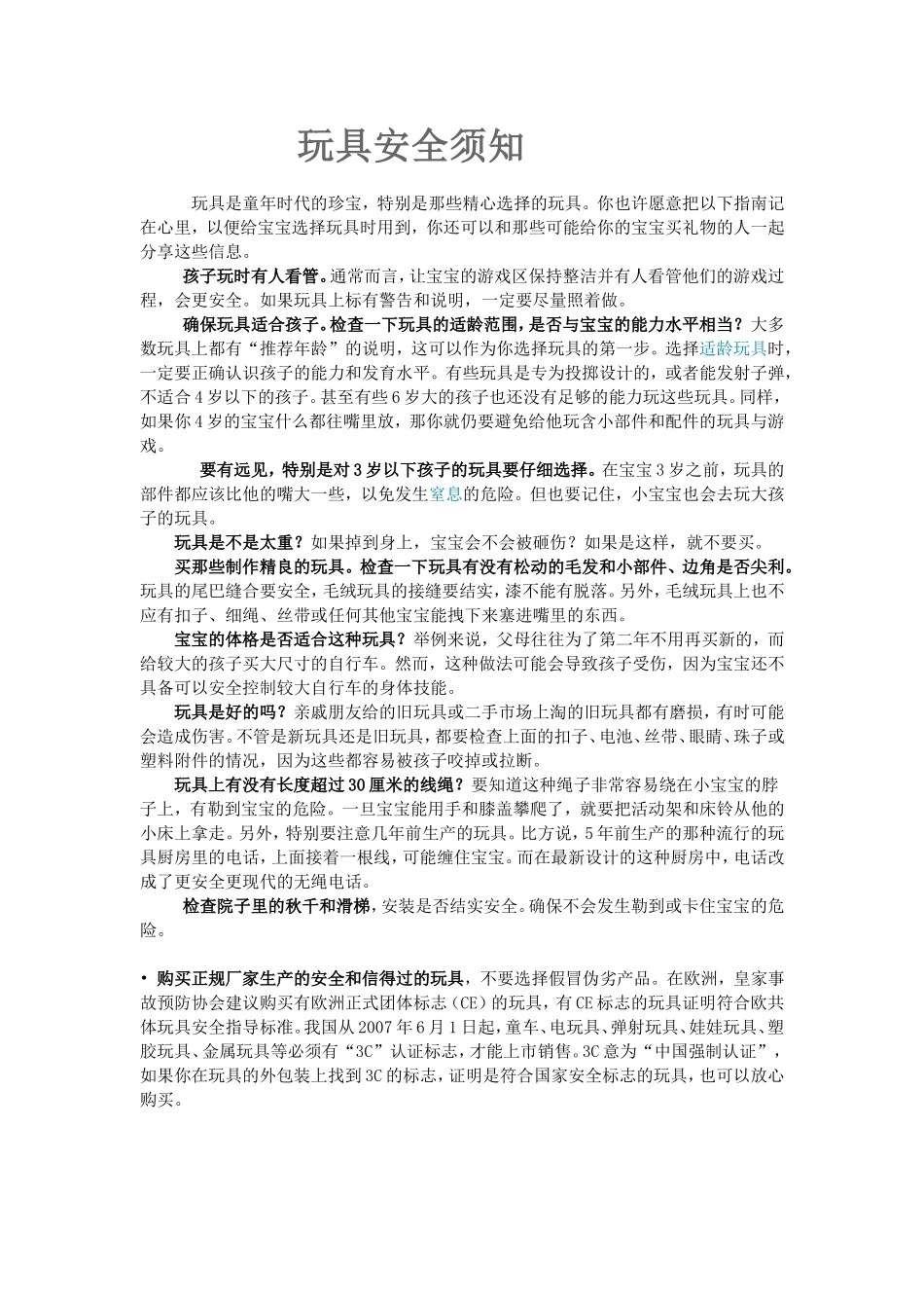 玩具安全须知_第1页