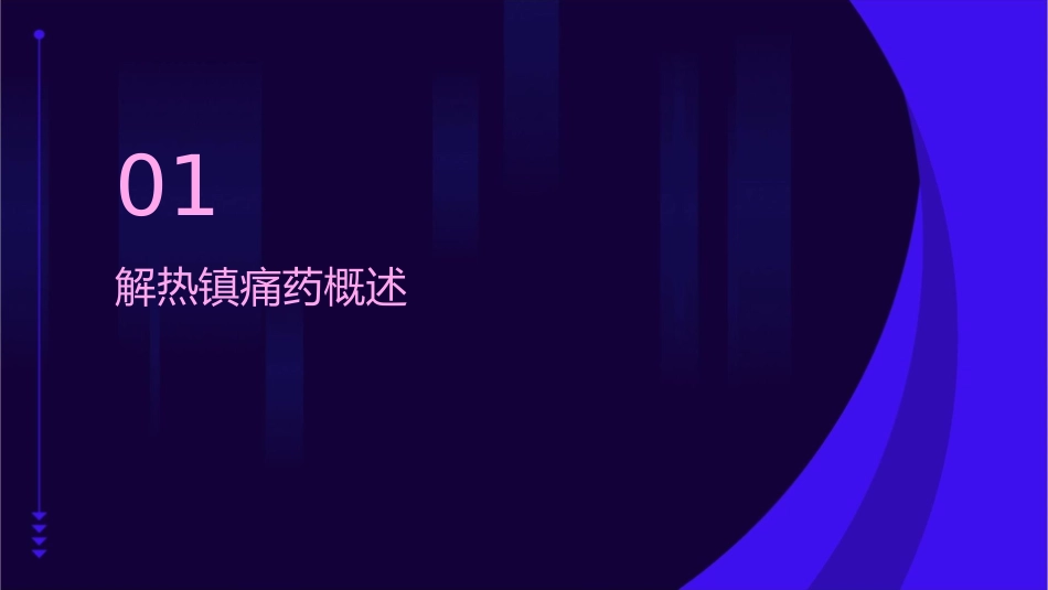 药物化学通用课件解热镇痛药和非甾体抗炎药_第3页