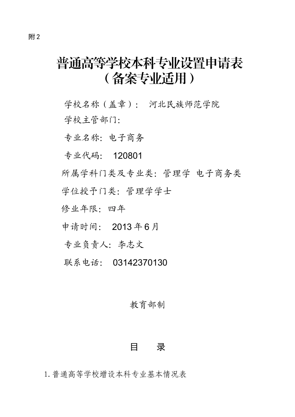 电子商务专业高等学校增设专业申请表XXXX_第1页