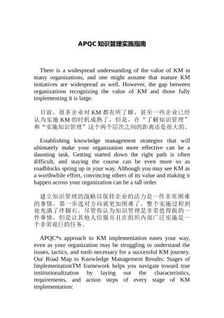 APQC知识管理的实施指南