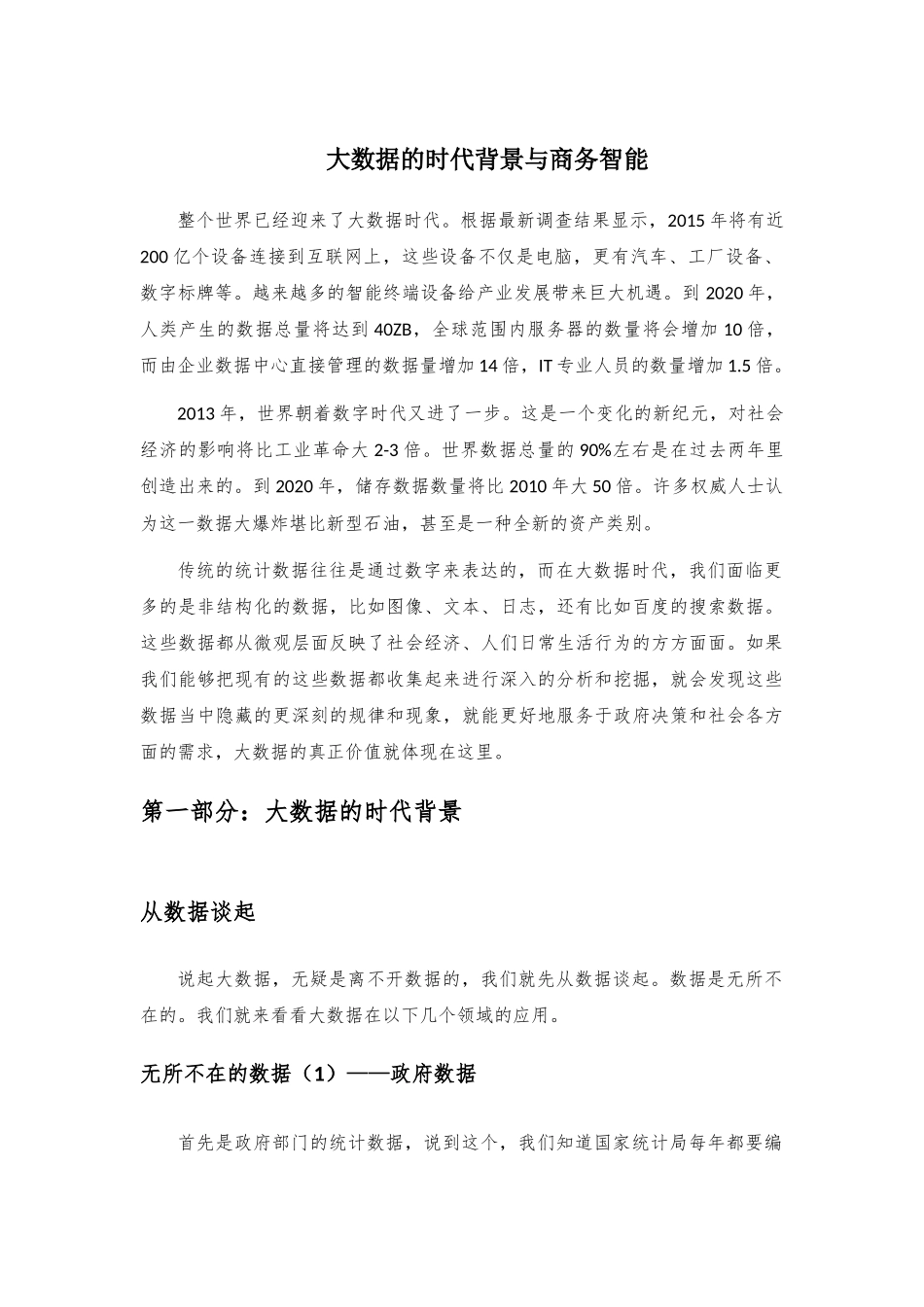 大数据的时代背景与商务智能_第1页