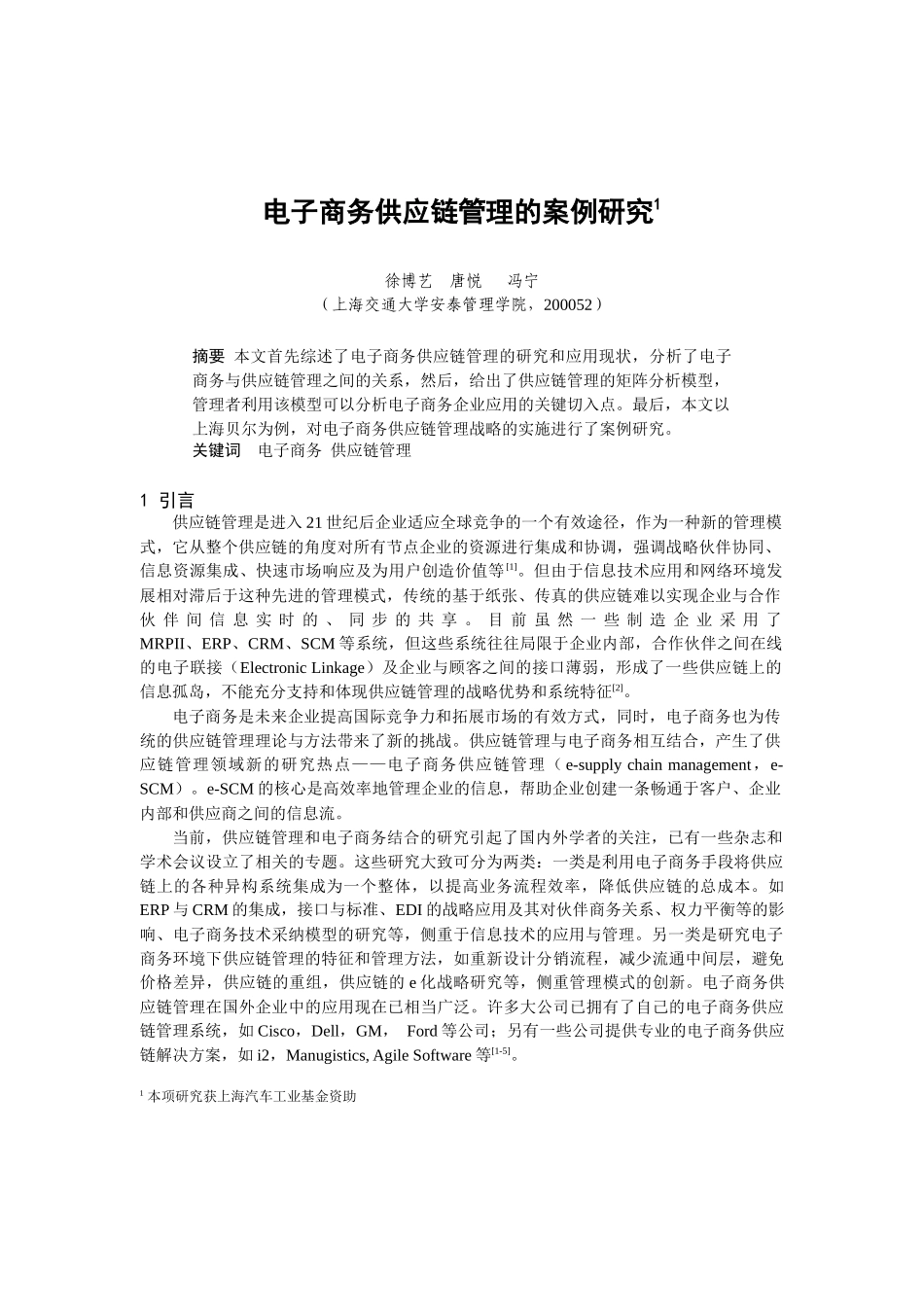 电子商务供应链管理的案例研究_第1页