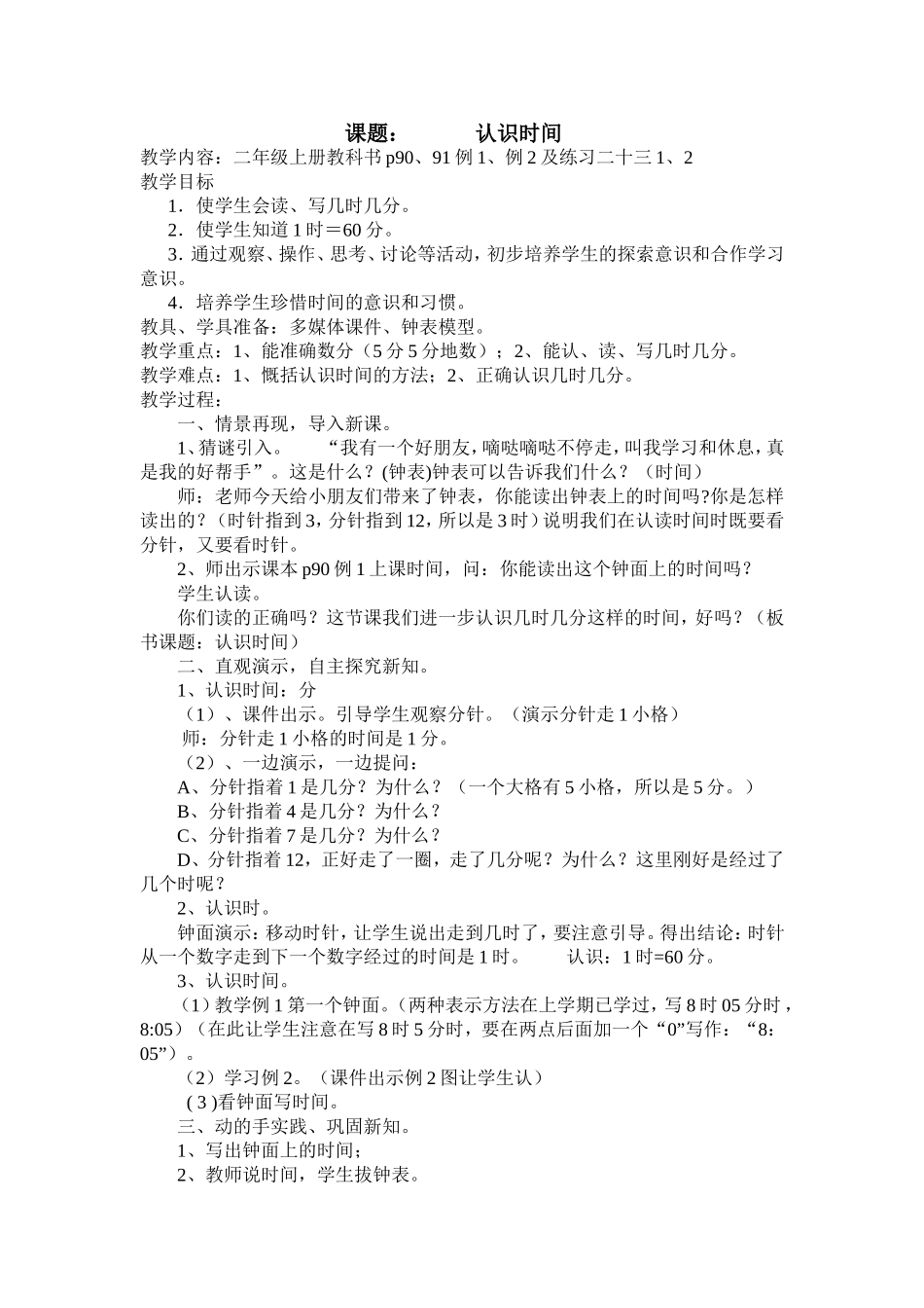 2013年新教材二年级数学上册认识时间教学设计_第1页