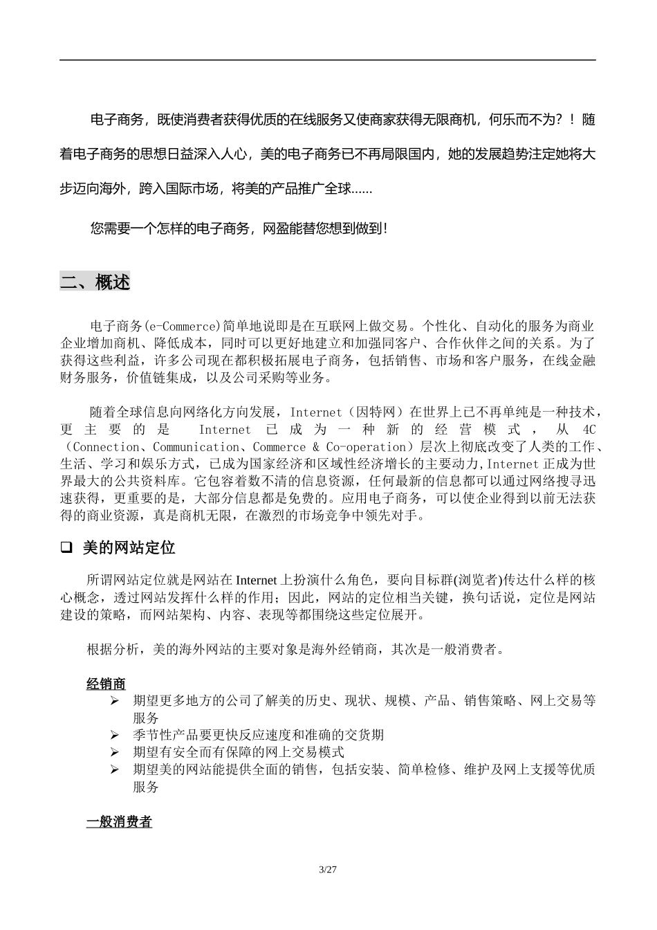 美的海外市场部电子商务规划报告_第3页