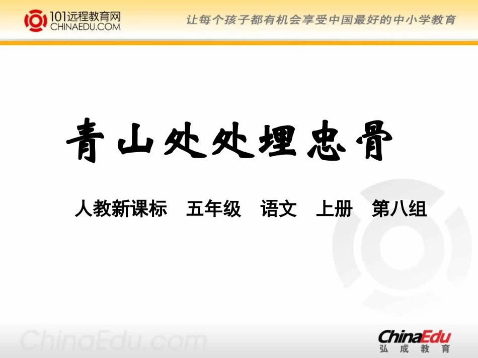 五上《青山处处埋忠骨》课件1_第1页