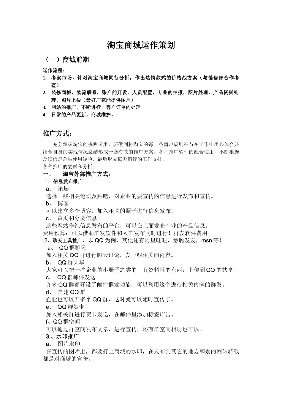 淘宝商城运作策划_第1页