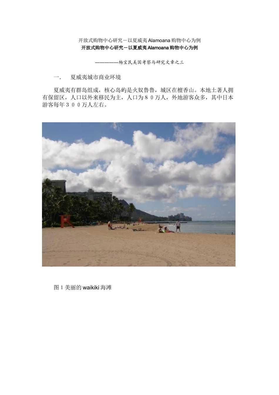 开放式购物中心研究－以夏威夷Alamoana购物中心为例_第1页