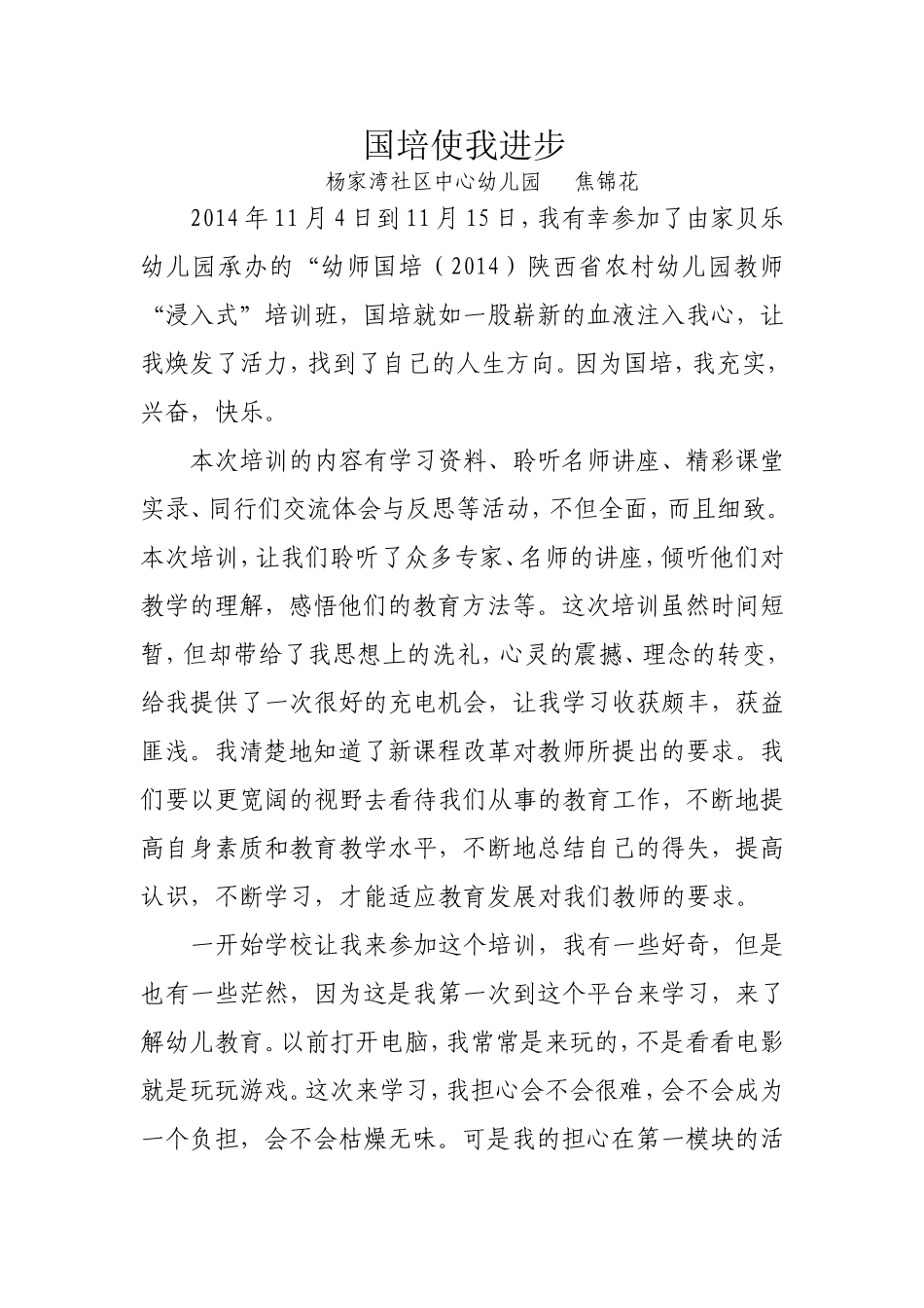 一组3焦锦花国培征文 (2)_第1页