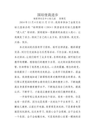 一组3焦锦花国培征文 (2)
