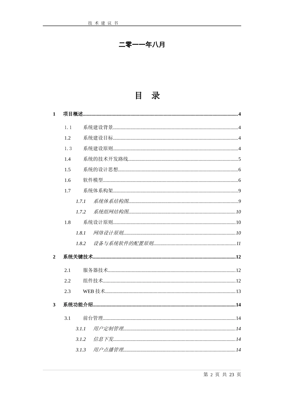 金保工程信息平台技术建议书[1]_第2页