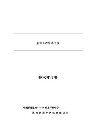 金保工程信息平台技术建议书[1]