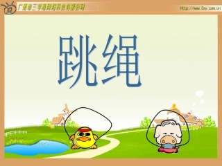 北师大版小学数学一年级上册《跳绳》课件