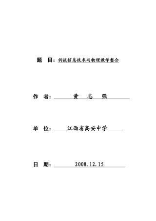 例谈信息技术与物理教学整合-例谈信息技术在物理教学中的应