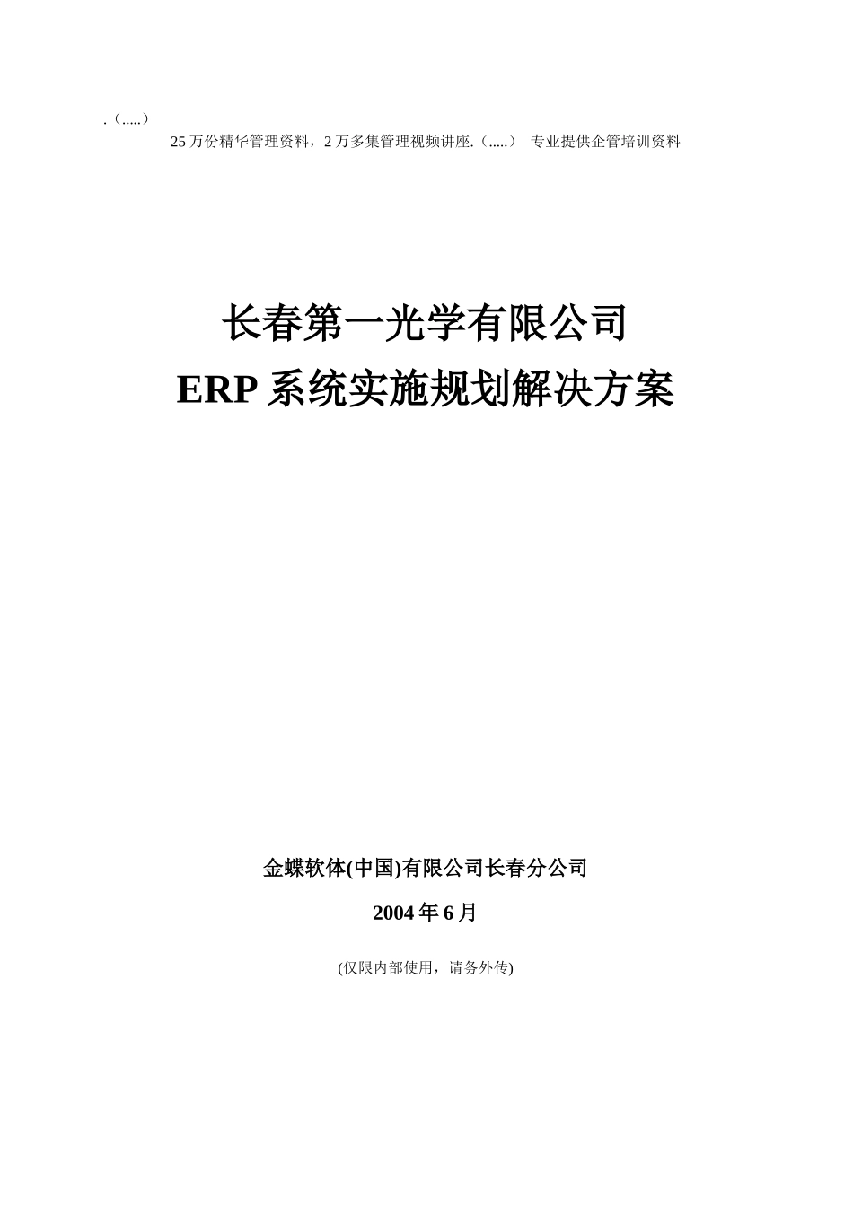 光学公司ERP系统规划解决方案_第1页