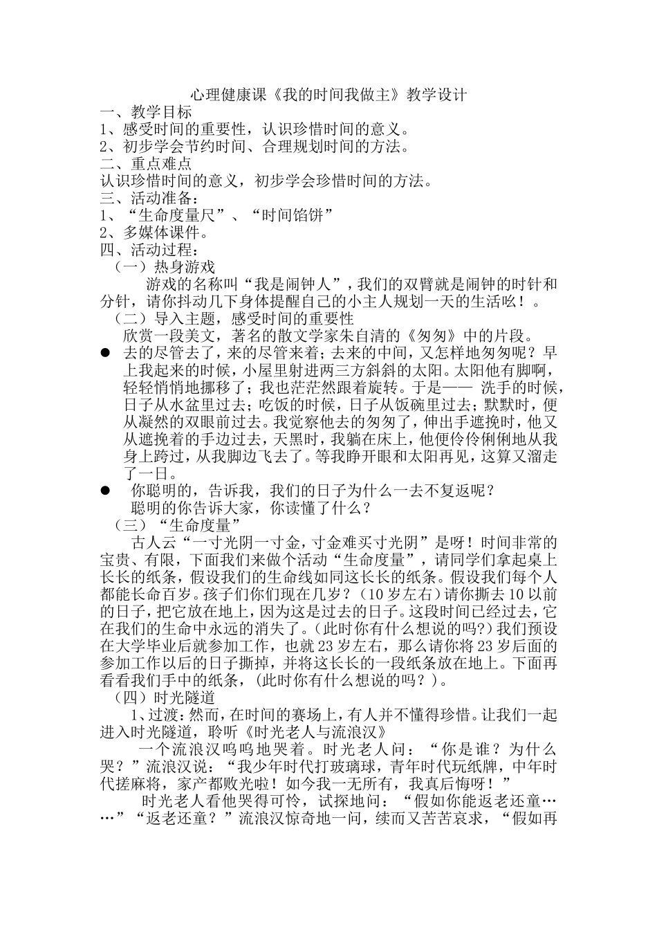 我的时间我做主（教学设计）_第1页