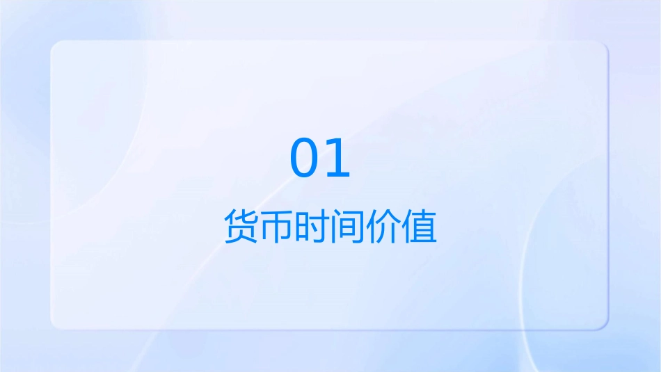 货币时间价值与证券估价课件_第3页