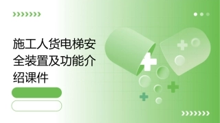 施工人货电梯安全装置及功能介绍课件