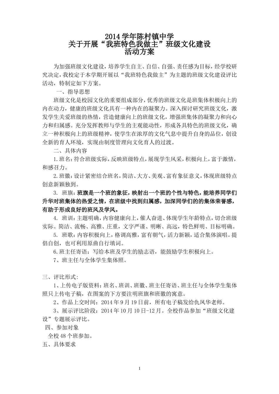 2014“我班特色我做主”班级文化建设研讨活动方案_第1页