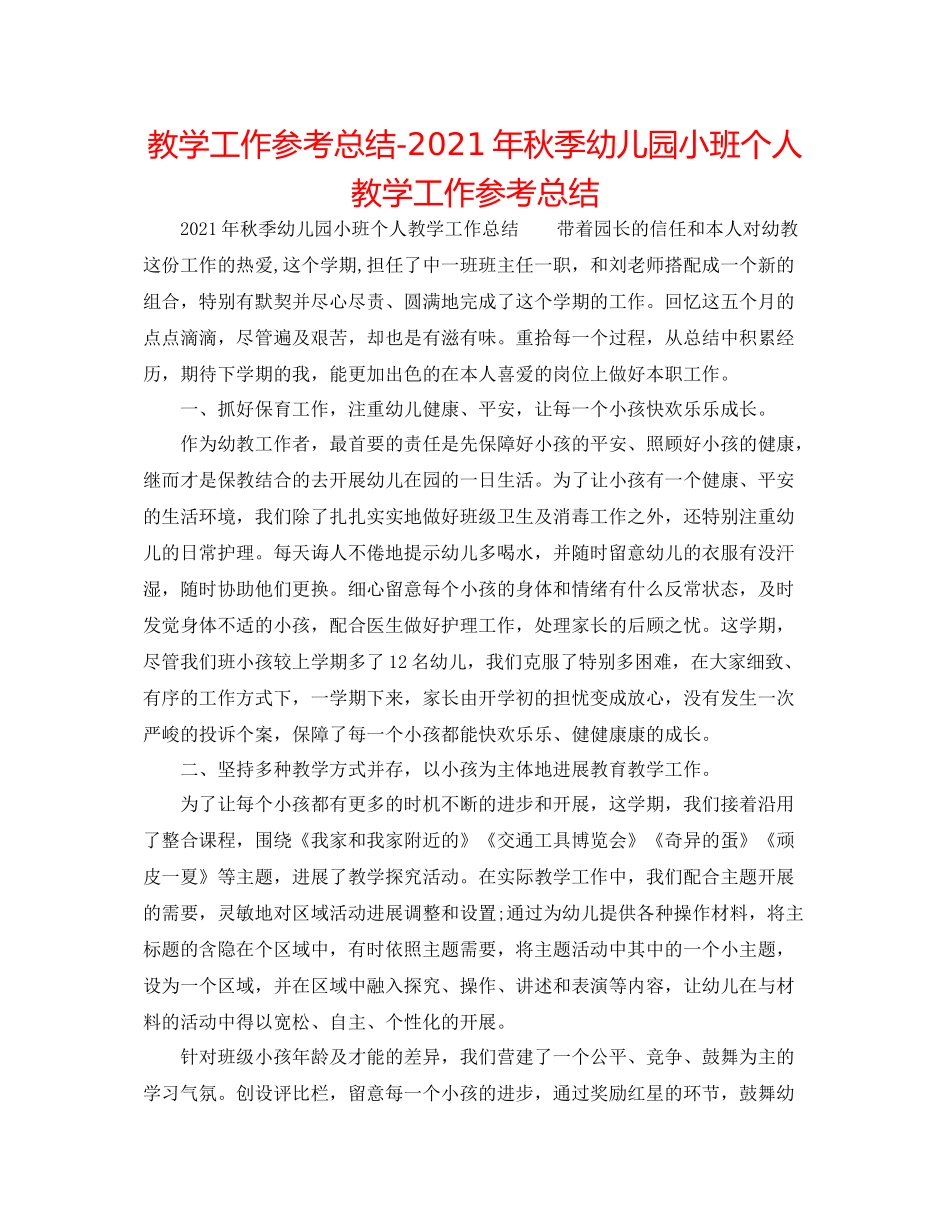教学工作参考总结年秋季幼儿园小班个人教学工作参考总结_第1页