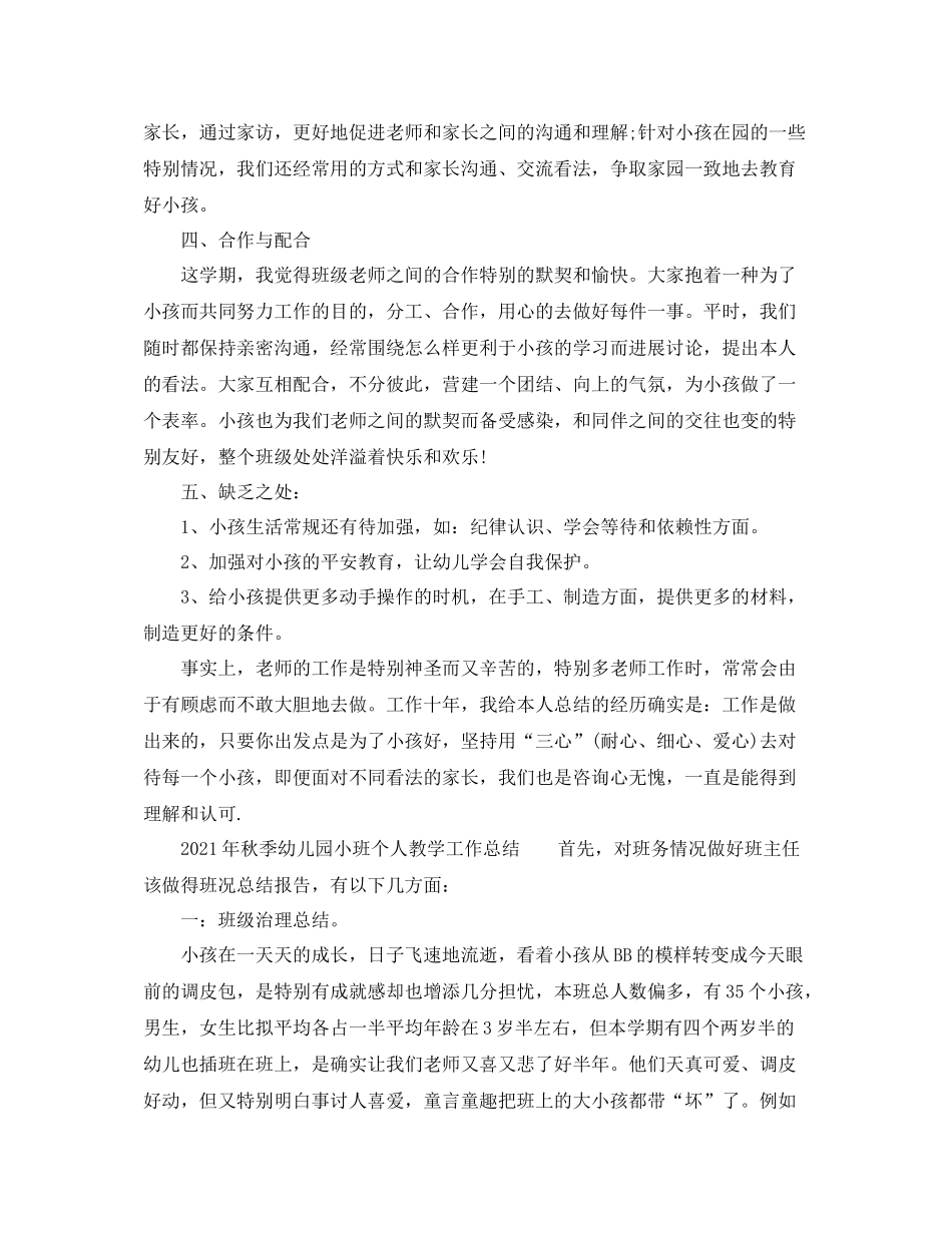 教学工作参考总结年秋季幼儿园小班个人教学工作参考总结_第3页