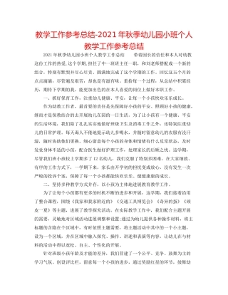 教学工作参考总结年秋季幼儿园小班个人教学工作参考总结