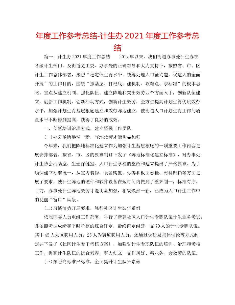 2021年度工作参考总结计生办年度工作参考总结_第1页