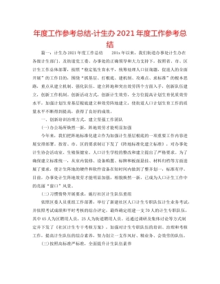 2021年度工作参考总结计生办年度工作参考总结