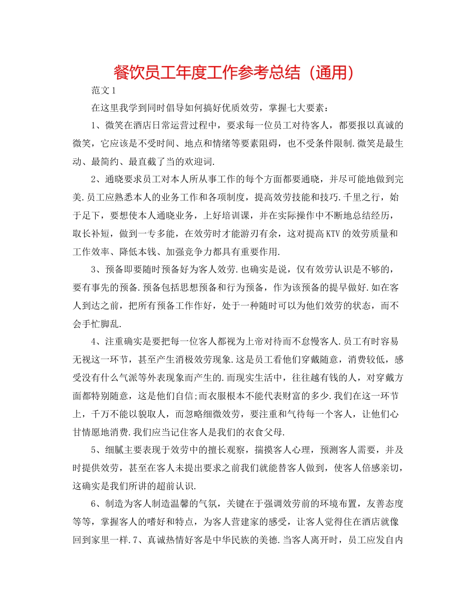 餐饮员工年度工作参考总结（通用）_第1页
