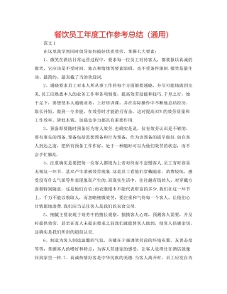 餐饮员工年度工作参考总结（通用）