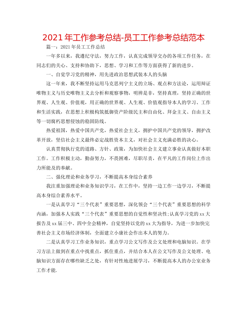 2021年工作参考总结员工工作参考总结范本_第1页
