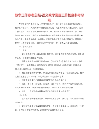 教学工作参考总结语文教学常规工作检查参考总结