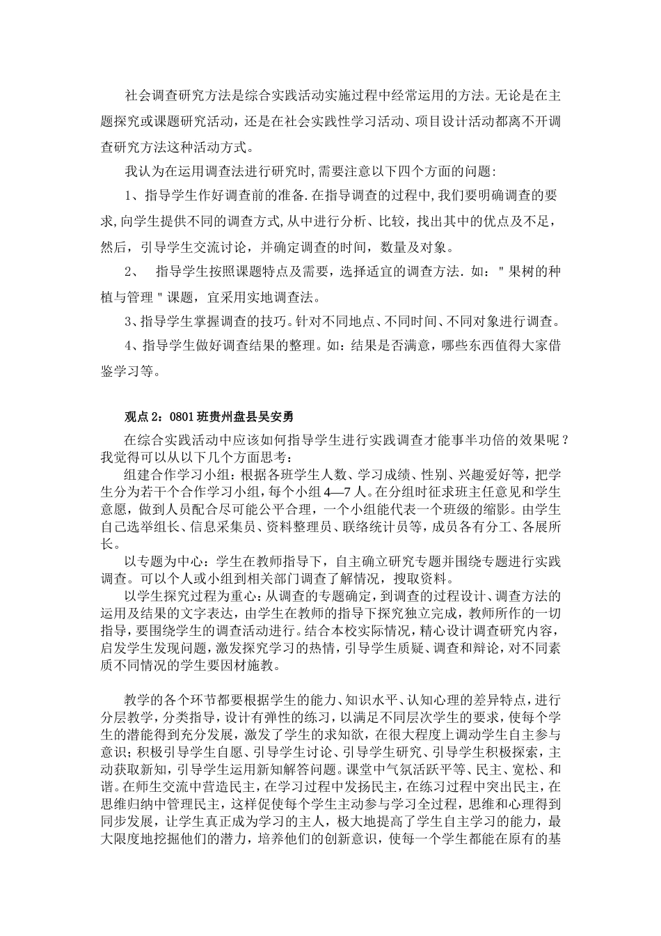 社会调查研究方法是综合实践活动实施过程中经常运用的方法_第1页