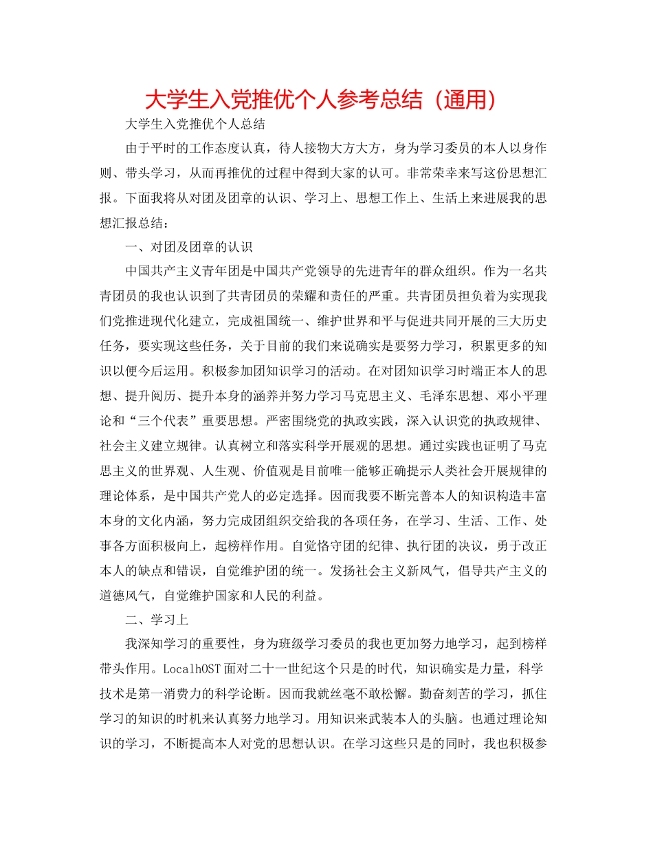 大学生入党推优个人参考总结（通用）_第1页