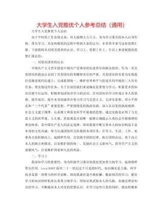 大学生入党推优个人参考总结（通用）