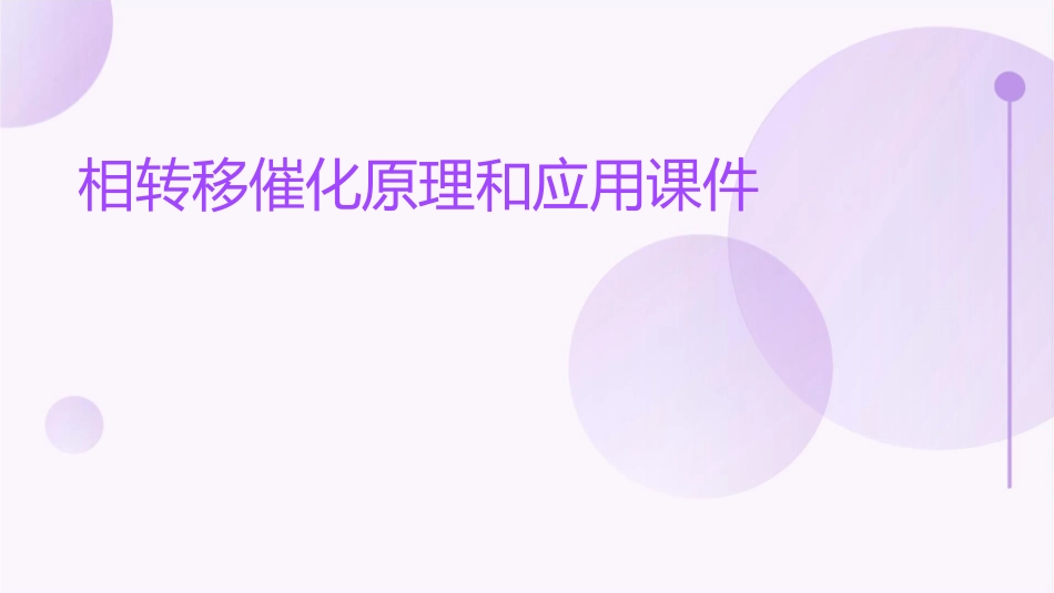 相转移催化原理和应用课件_第1页
