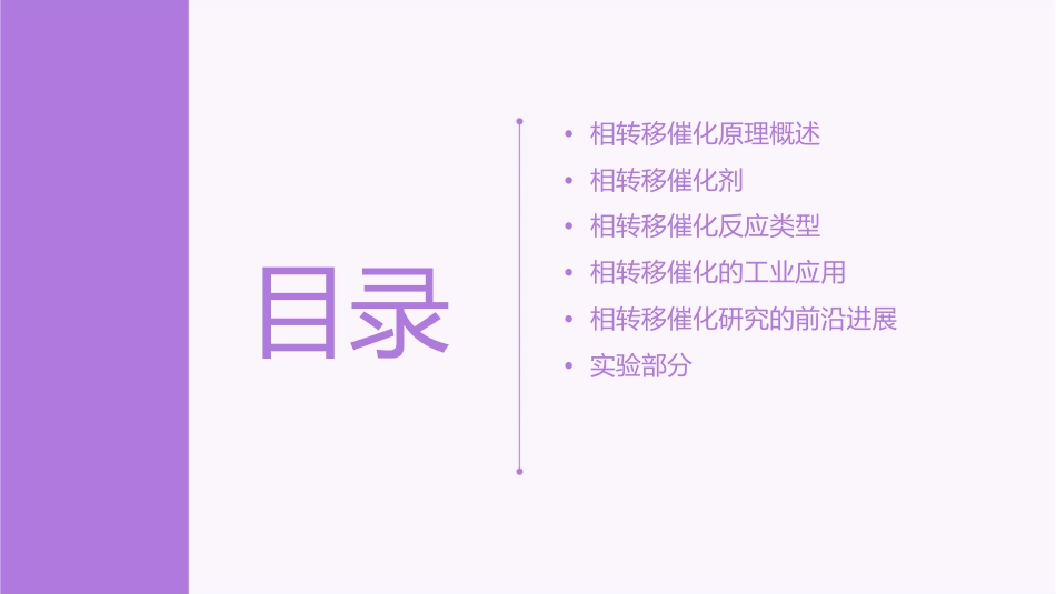 相转移催化原理和应用课件_第2页