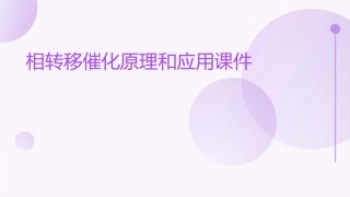 相转移催化原理和应用课件