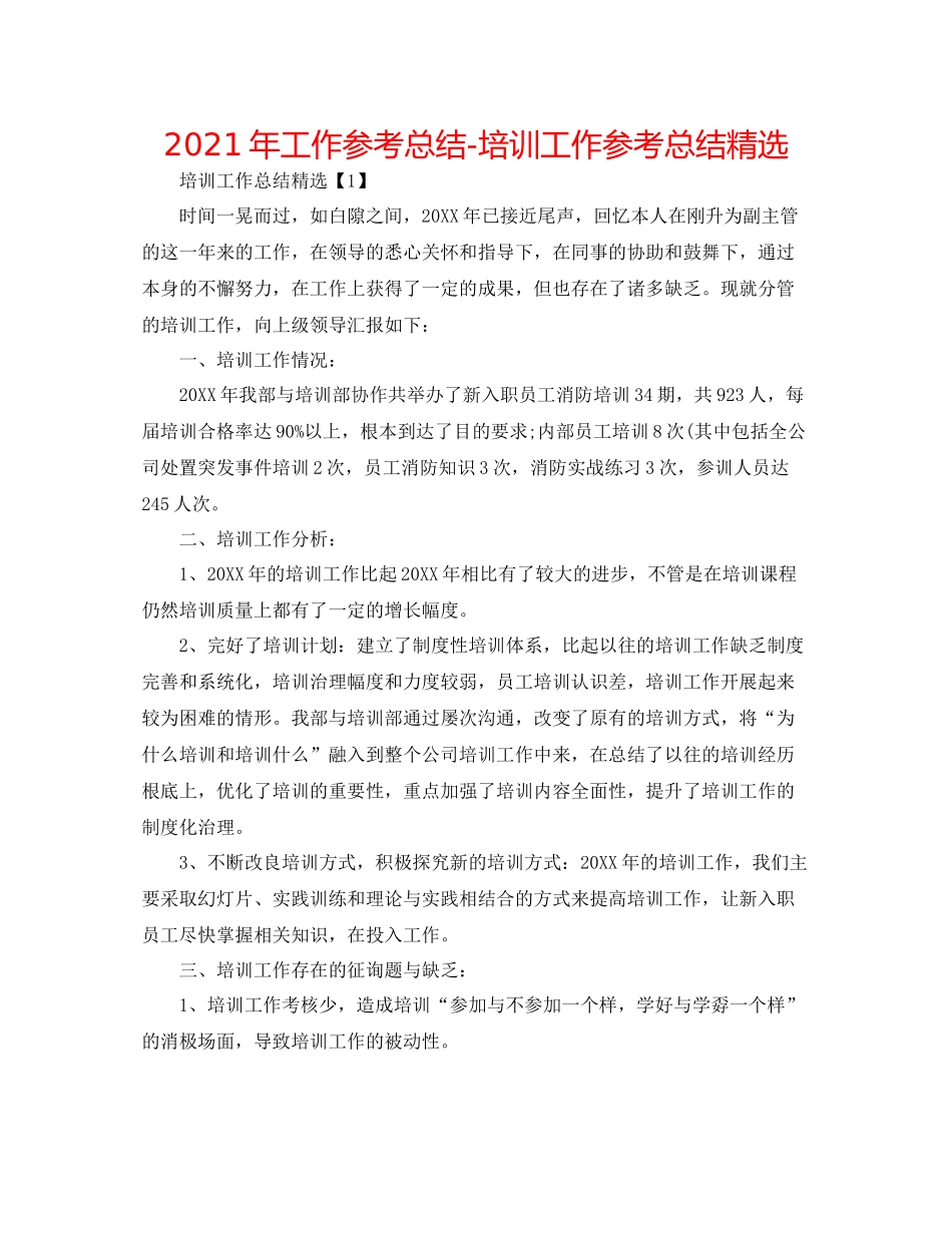 2021年工作参考总结培训工作参考总结精选_第1页