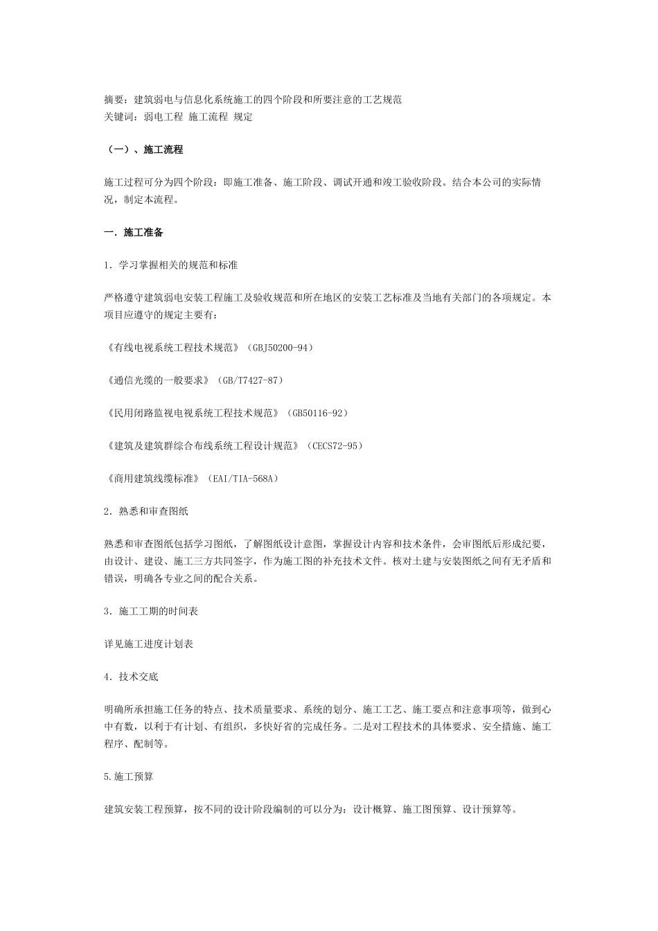 建筑弱电与信息化系统施工的四个阶段和所要注意的工艺规范_第1页
