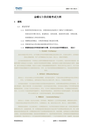 XXXX年金蝶K3供应链能力认证第一期考试大纲