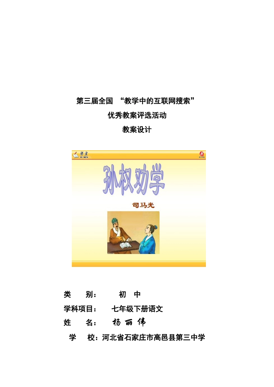 第三届全国中小学“教学中的互联网搜索”(初中语文)参赛作品孙权劝学_第1页