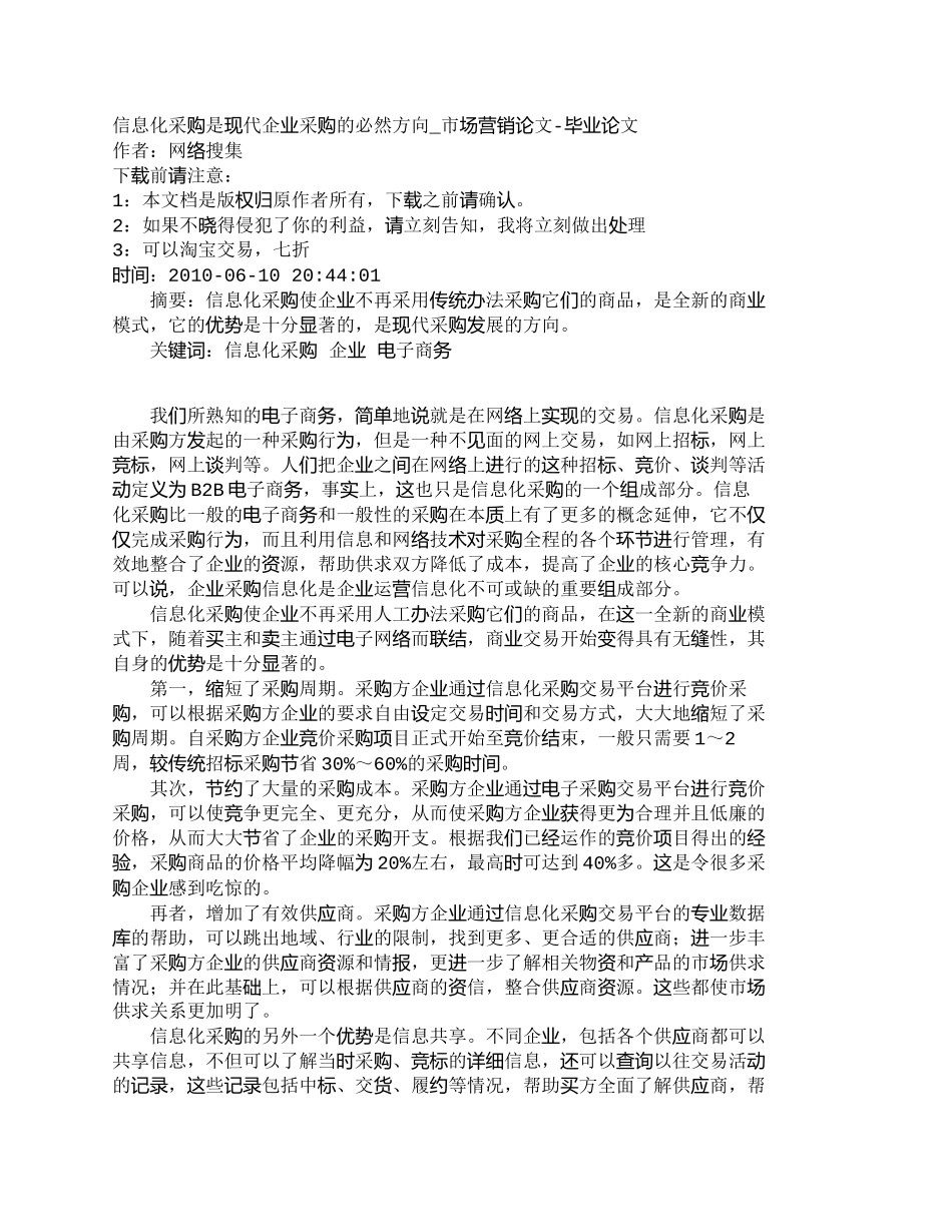 【精品文档-管理学】信息化采购是现代企业采购的必然方向_市场_第1页