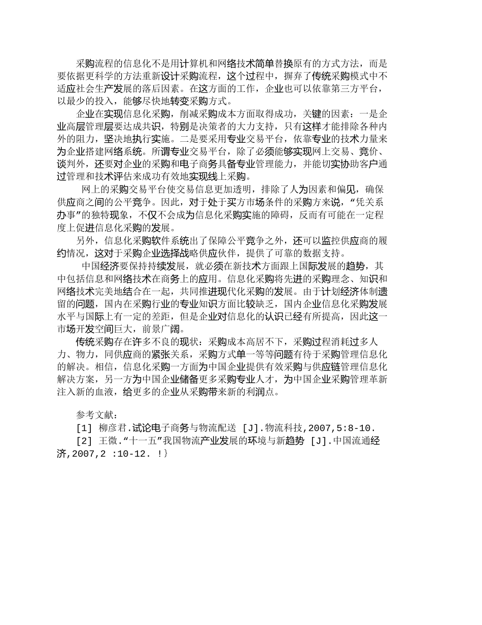 【精品文档-管理学】信息化采购是现代企业采购的必然方向_市场_第3页