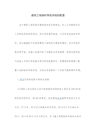 建筑工地临时用电系统的配置