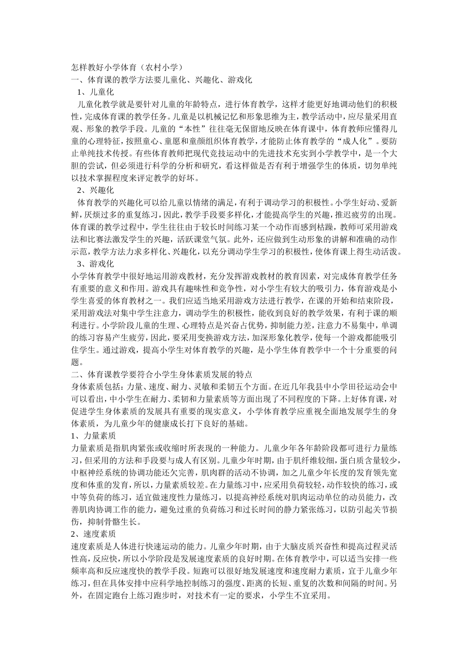 怎样教好小学体育_第1页