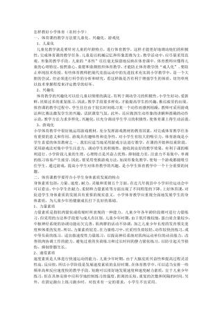 怎样教好小学体育