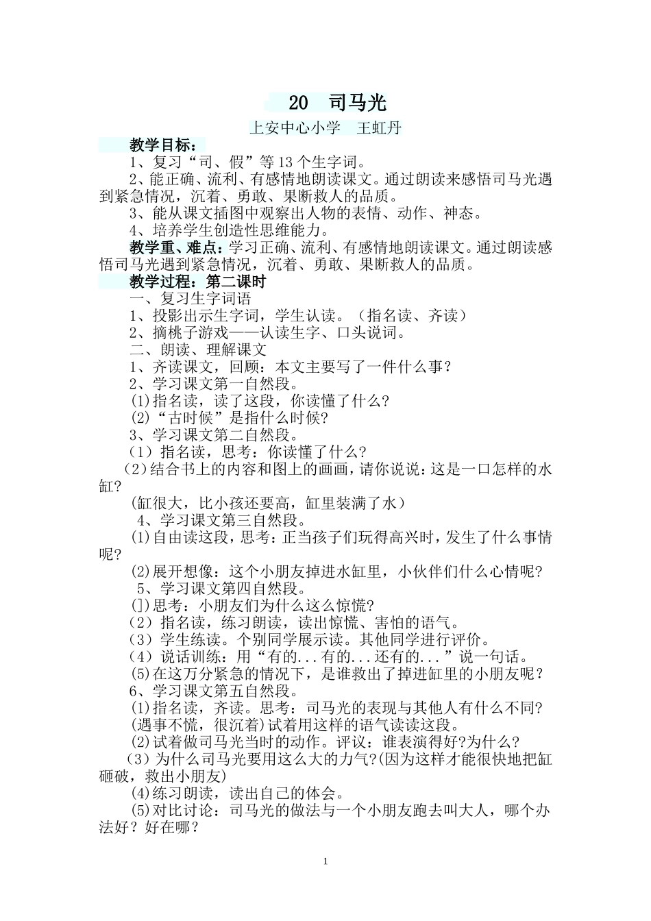 公开课《司马光》教学设计_第1页